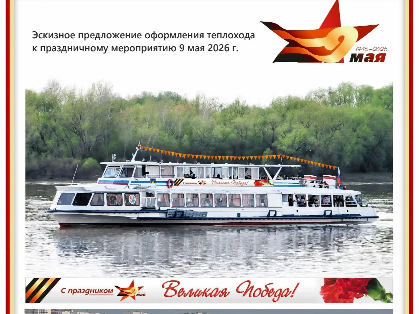 Теплоход Победы.