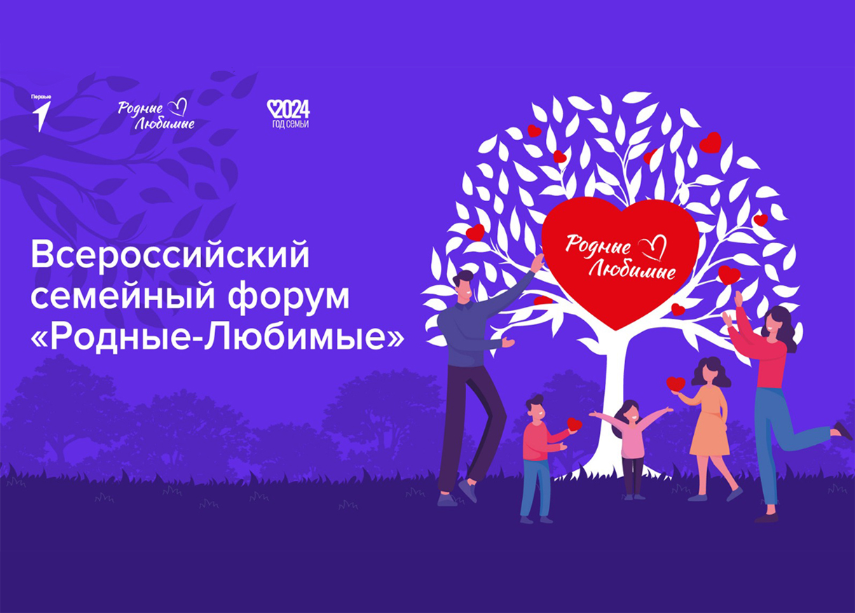 Всероссийский семейный форум «Родные-Любимые».