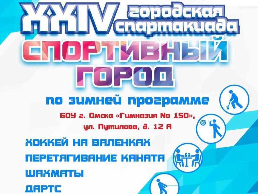 Городская спартакиада «Спортивный город».