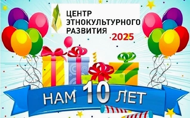 Центр этнокультурного развития отметит юбилей творческим марафоном «Семейные поздравлялки».
