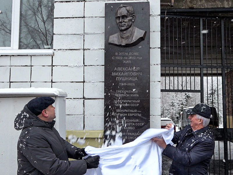 На доме, где жил Александр Пушница, установлена мемориальная доска.