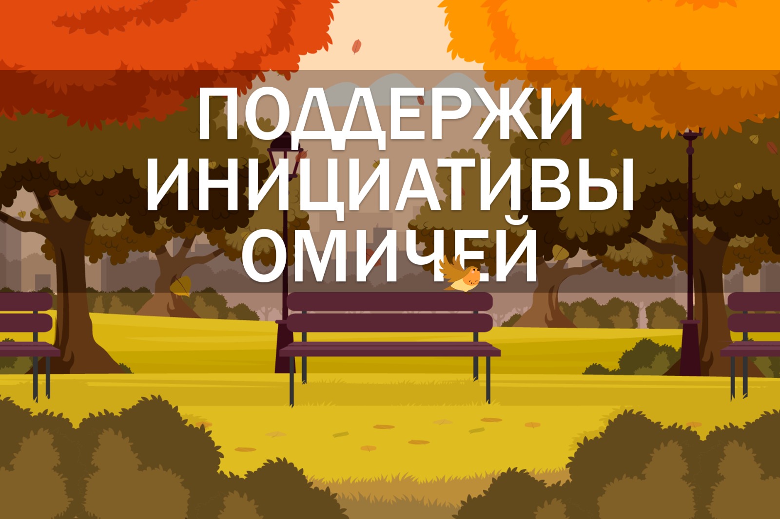 До конца голосования за благоустройство омских дворов осталось несколько дней.