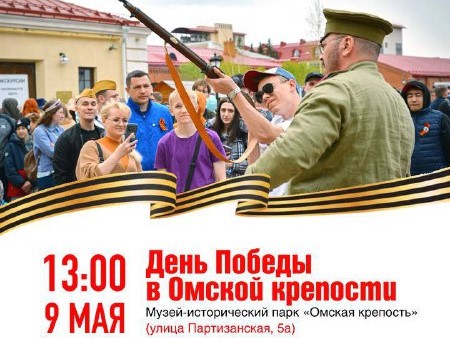 Омичей приглашают встретить 9 мая в Парке Победы.