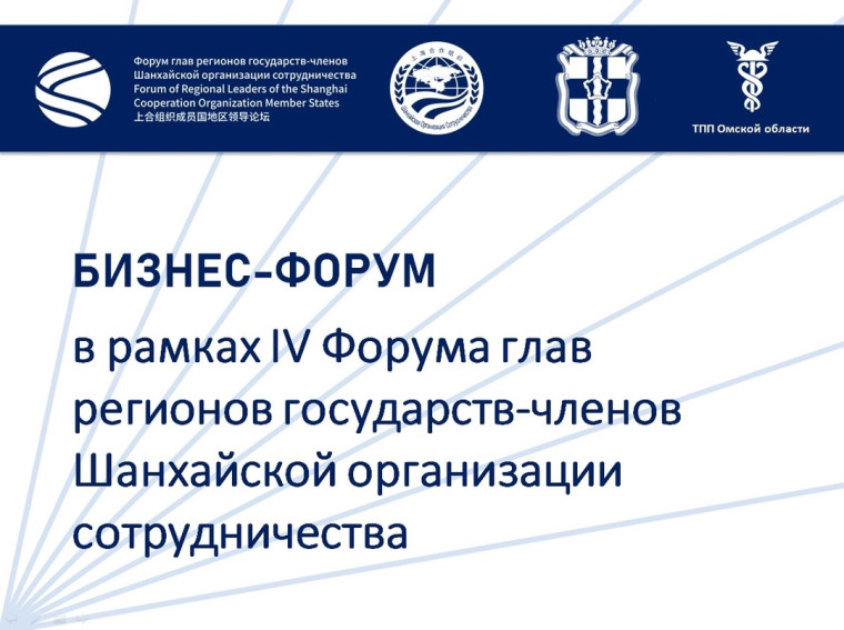 В Омске проходит бизнес-форум в рамках IV Форума глав регионов государств — членов Шанхайской организации сотрудничества.