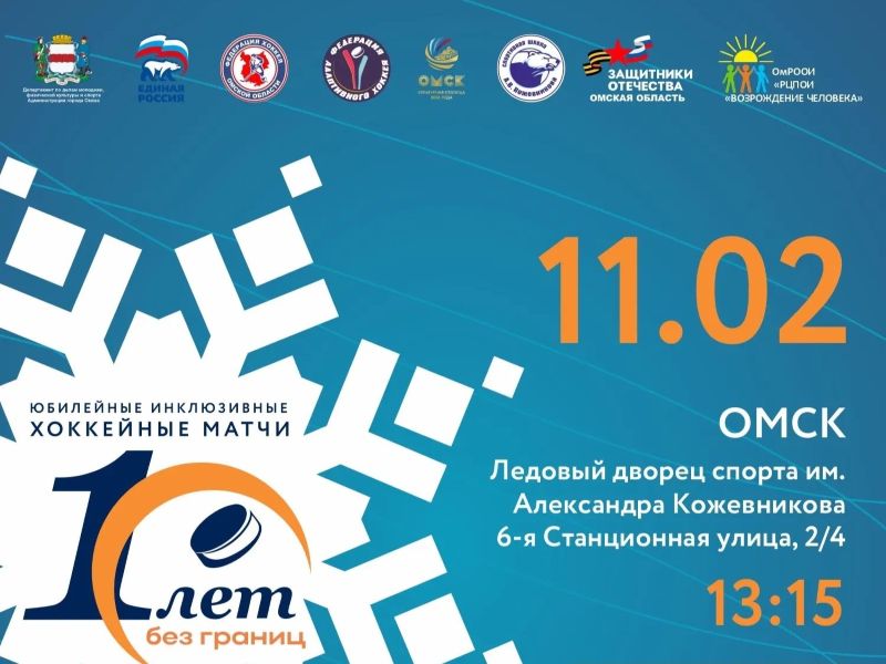 В Омске пройдет матч по адаптивному хоккею.