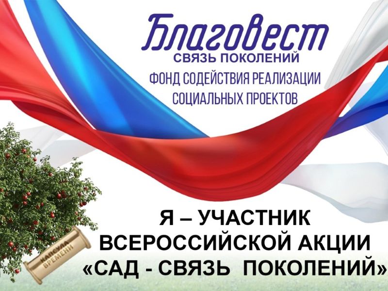 Омичей приглашают принять участие во Всероссийской акции «Сад-Связь поколений».