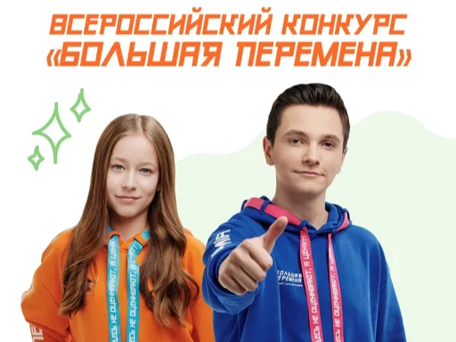 Стартовал шестой сезон Всероссийского конкурса «Большая перемена».