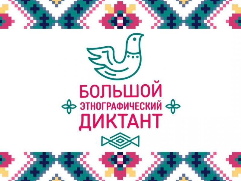 Омичей приглашают принять участие в «Большом этнографическом диктанте».