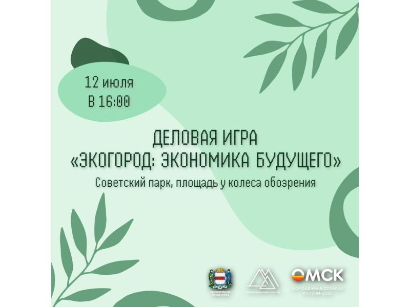 Омичей приглашают принять участие в деловой игре «ЭкоГород: Экономика будущего» – создаем экологичное будущее вместе!».