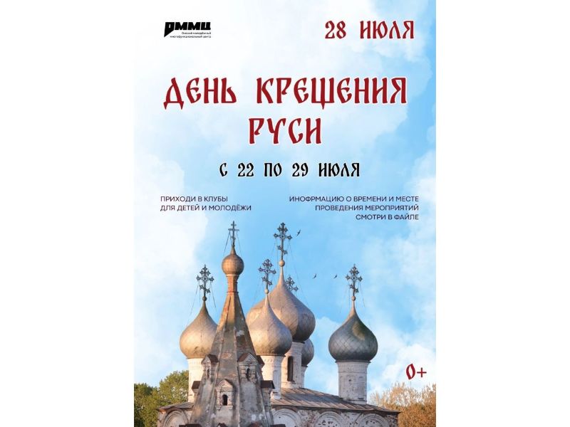 В молодежной столице пройдут мероприятия, посвященные Дню крещения Руси.