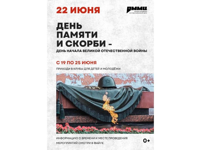 Омский молодежный центр подготовил мероприятия, посвященные Дню памяти и скорби.