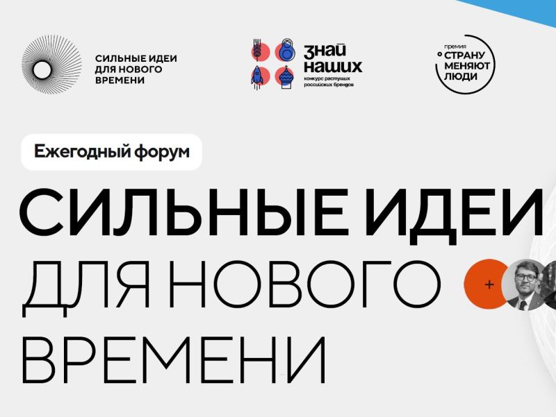Продлен срок приема заявок на форум «Сильные идеи для нового времени».