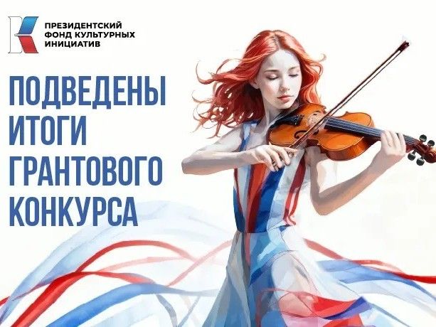 Омские проекты победили на 14 грантовом конкурсе президентского фонда культурных инициатив.