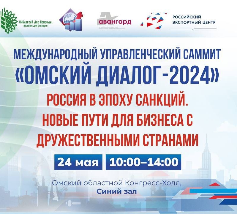 Поиску новых путей бизнеса с дружественными странами будет посвящен «Омский диалог-2024».