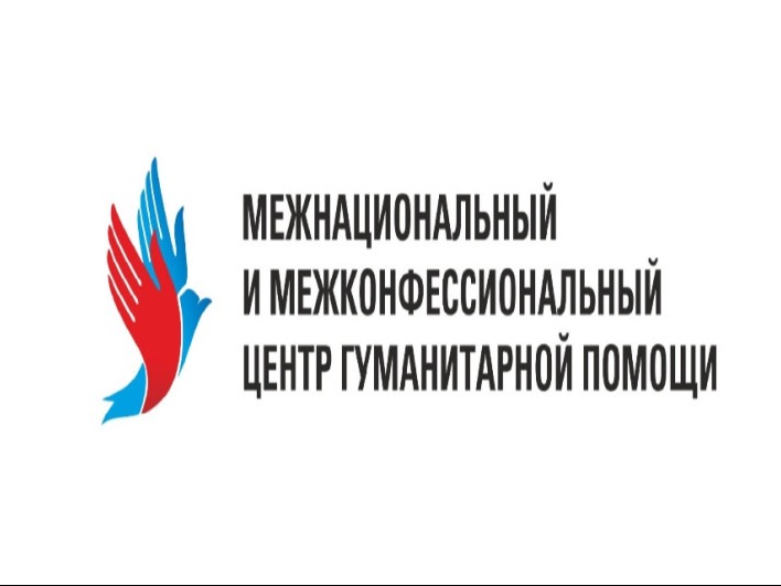 Межнациональный и межконфессиональный центр гуманитарной помощи продолжает работу по формированию грузов.