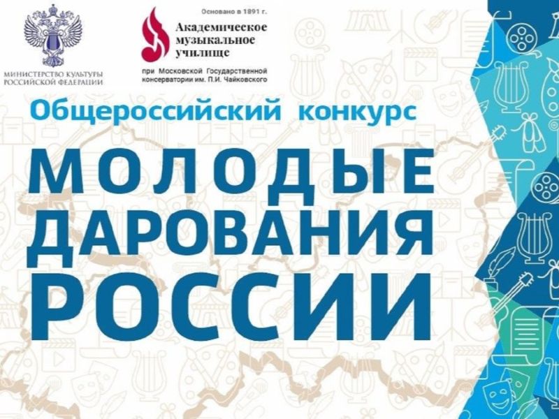 Объявлены результаты общероссийского конкурса  «Молодые дарования России».