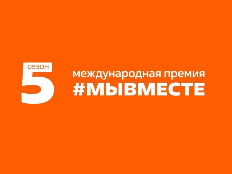 Омичей приглашают принять участие в Международной премии «Мы вместе».