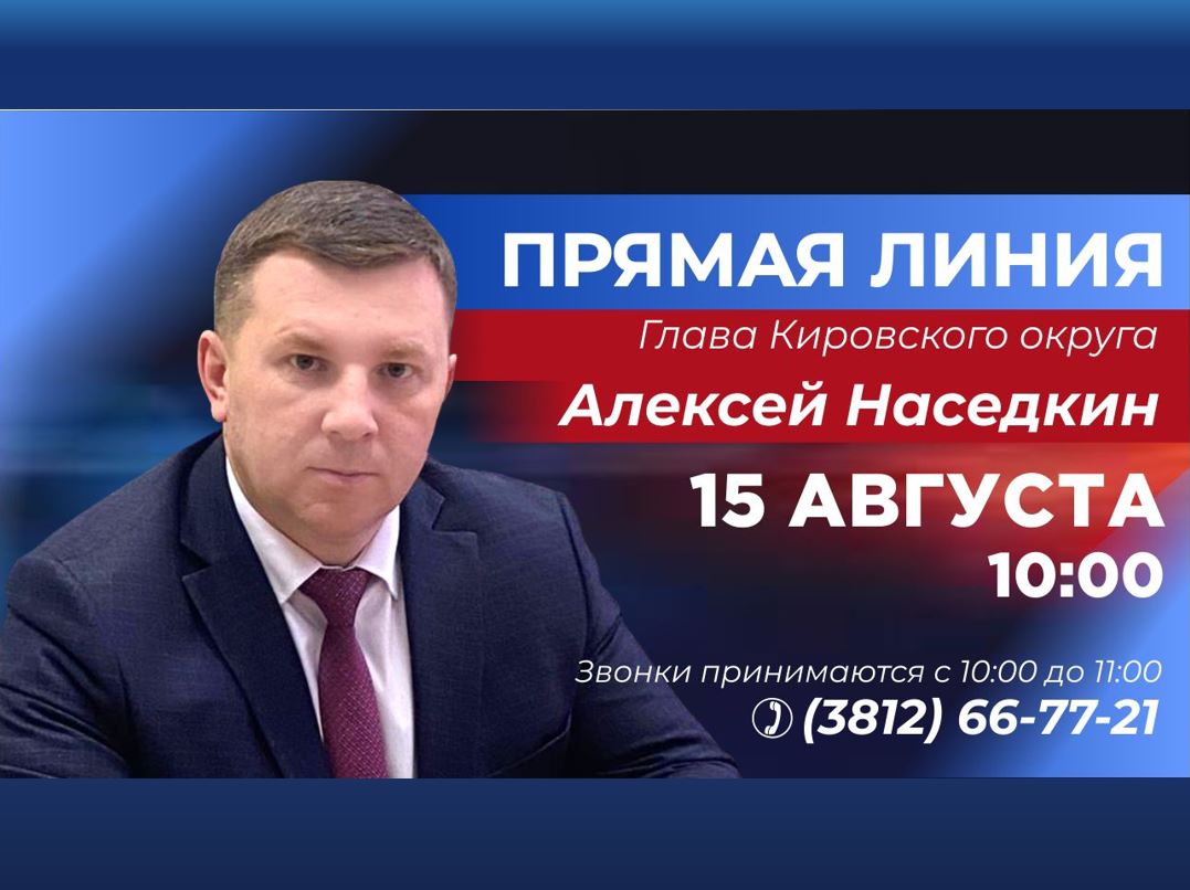 Глава Кировского округа Алексей Наседкин проведёт прямую линию.