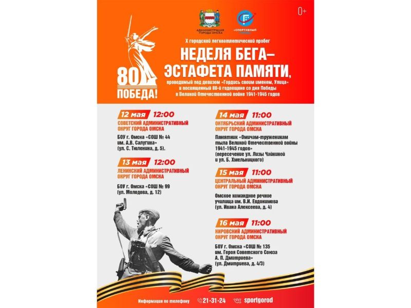 В Омске к 80-й годовщине со дня Победы в Великой Отечественной войне пройдет городской легкоатлетический пробег.