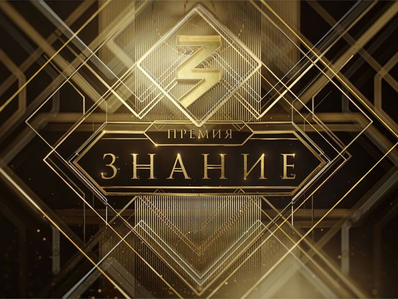Омичей приглашают принять участие в Премии Российского общества «Знание».