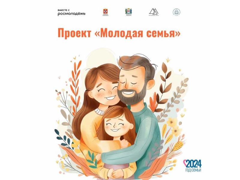 В Омске открывают новый проект для молодых семей.