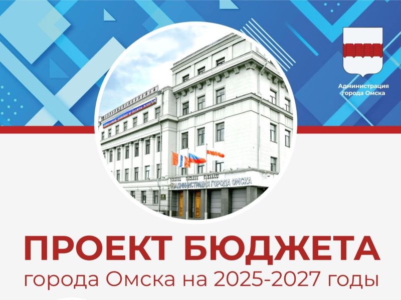 В Омском городском Совете обсудили проект бюджета города на 2025 год.