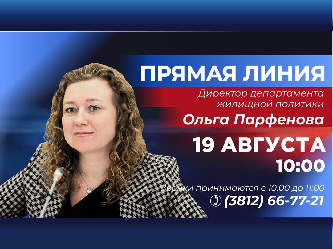 Руководитель департамента жилищной политики Ольга Парфенова ответит на вопросы омичей.