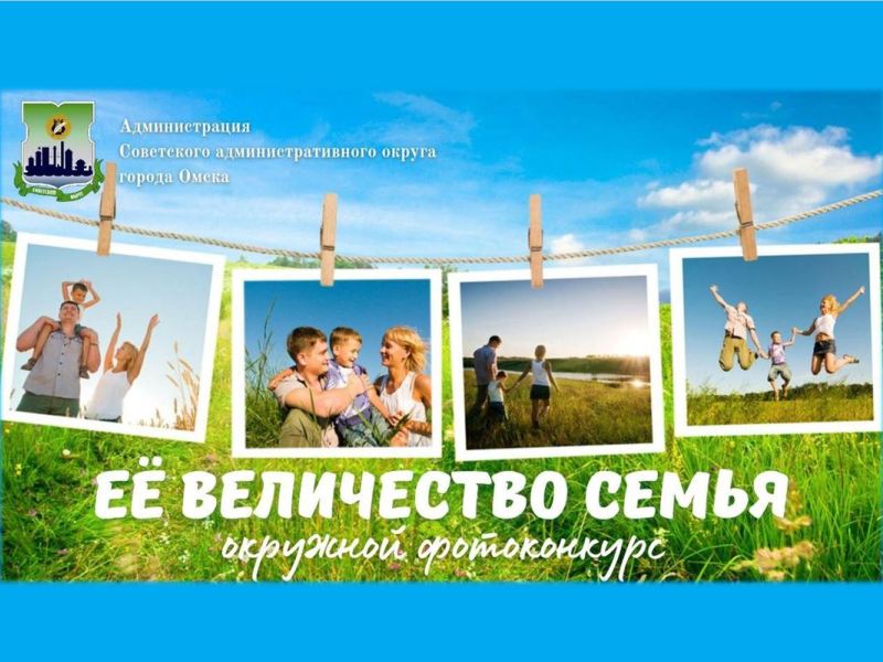 В Советском округе пройдет фотоконкурс «Ее величество Семья».