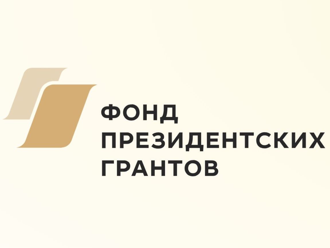 Жители Советского округа участвуют в заявочной кампании Фонда президентских грантов.