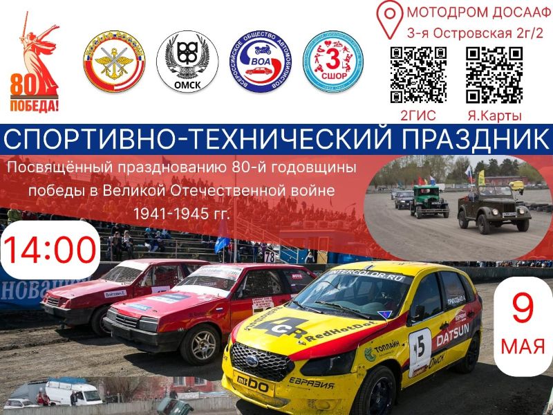Омичей приглашают на спортивно-технический праздник.