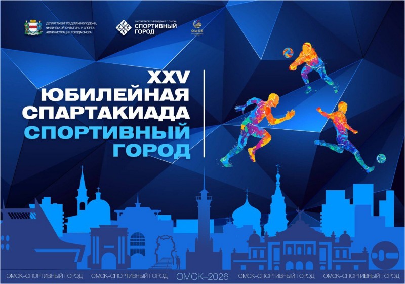 Сергей Шелест пригласил омичей принять участие в XXV городской спартакиаде «Спортивный город».