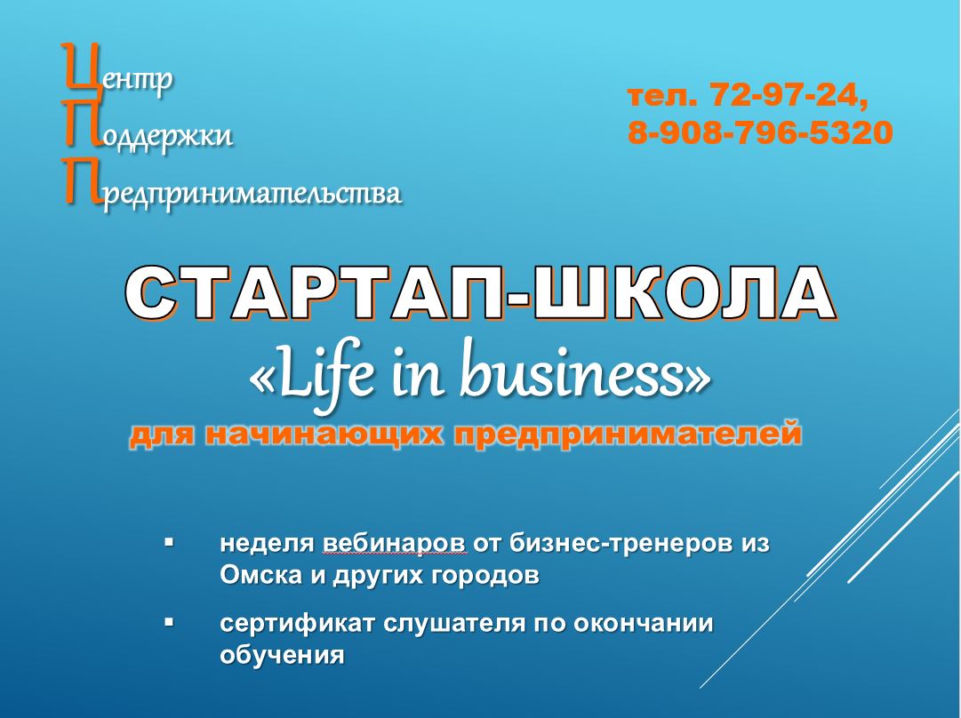 Омской молодежи расскажут, как стать предпринимателями.