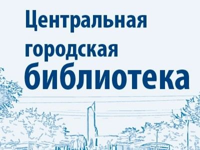 Омичей приглашают на встречу с Еленой Погорелой.
