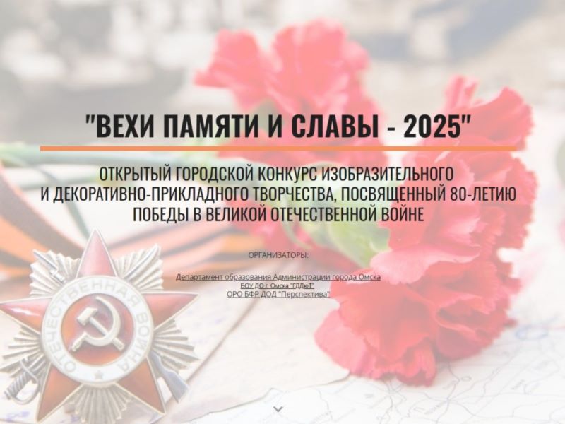 Омичей приглашают принять участие в открытом городском конкурсе изобразительного и декоративно-прикладного творчества «Вехи памяти».
