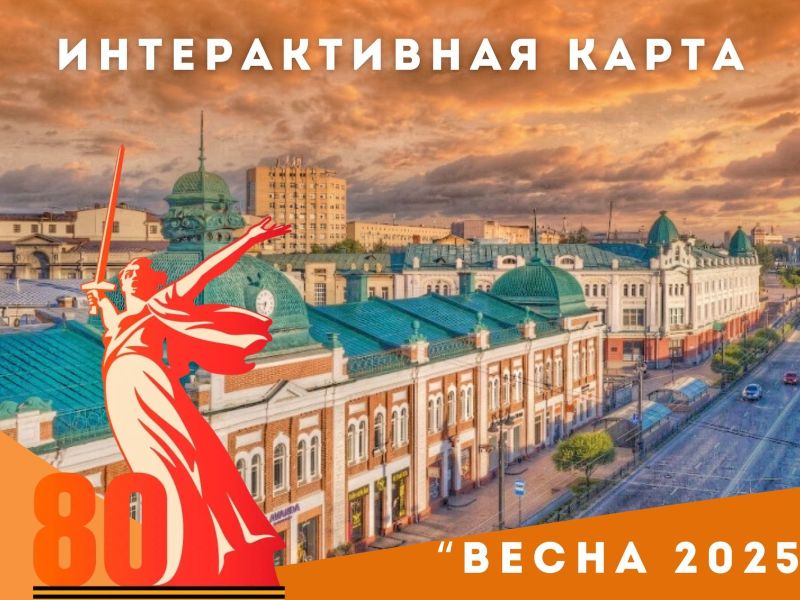 Омичи смогут узнать об интересных мероприятиях из интерактивной карты.