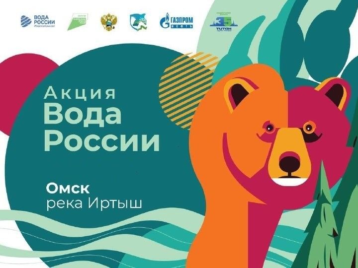 Омичей приглашают присоединиться к Всероссийской акции «Вода России».