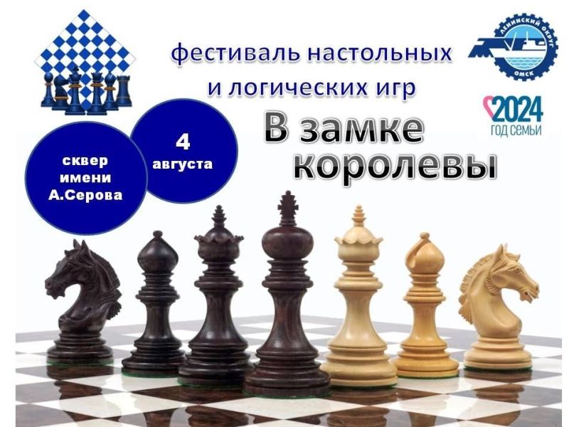 Ленинский округ приглашает омичей на фестиваль настольных игр.