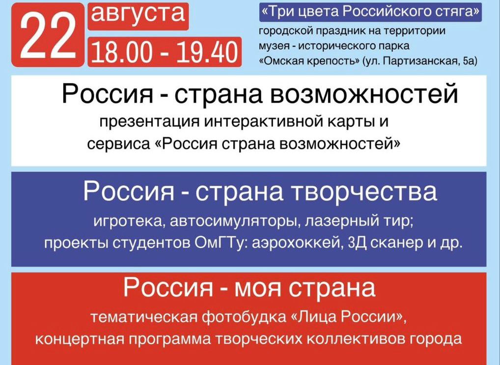 Глава города пригласил омичей на праздник, посвященный Дню Государственного флага.