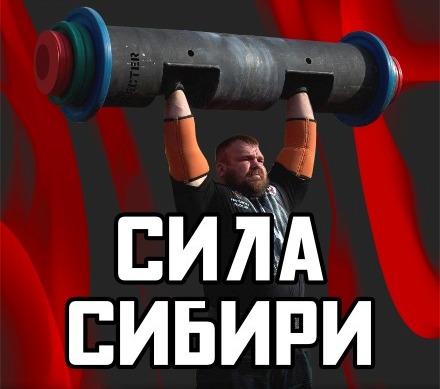 В Омске определят самого сильного человека.