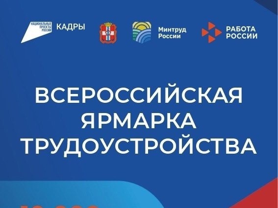 Омичей приглашают на Всероссийскую ярмарку трудоустройства  «Работа России. Время возможностей».