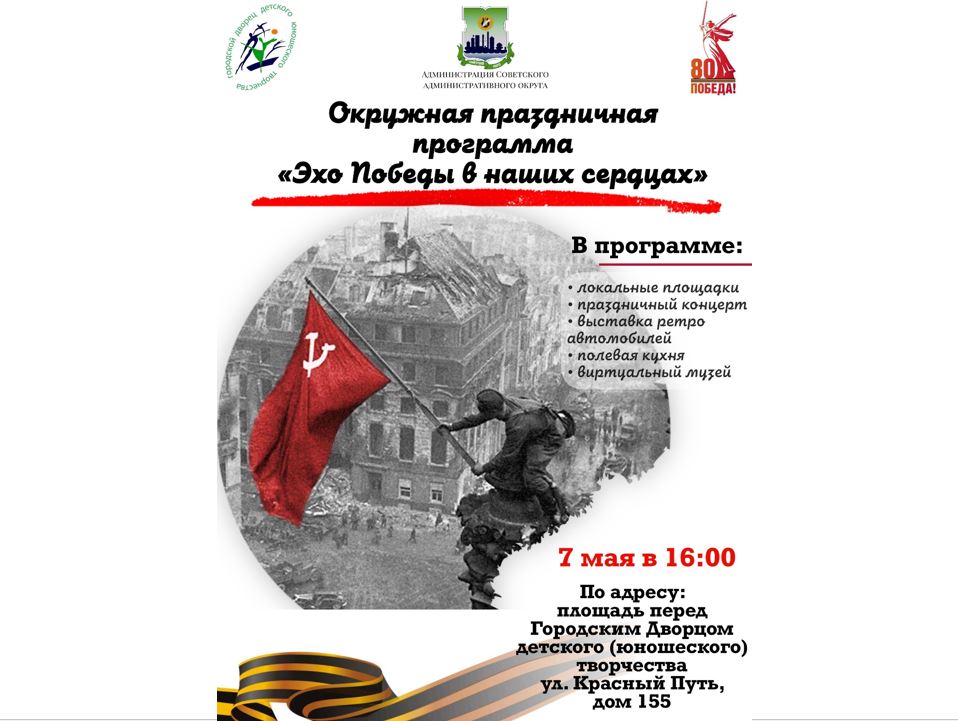 В преддверии Дня Победы жителей Советского округа приглашают на окружной праздник.