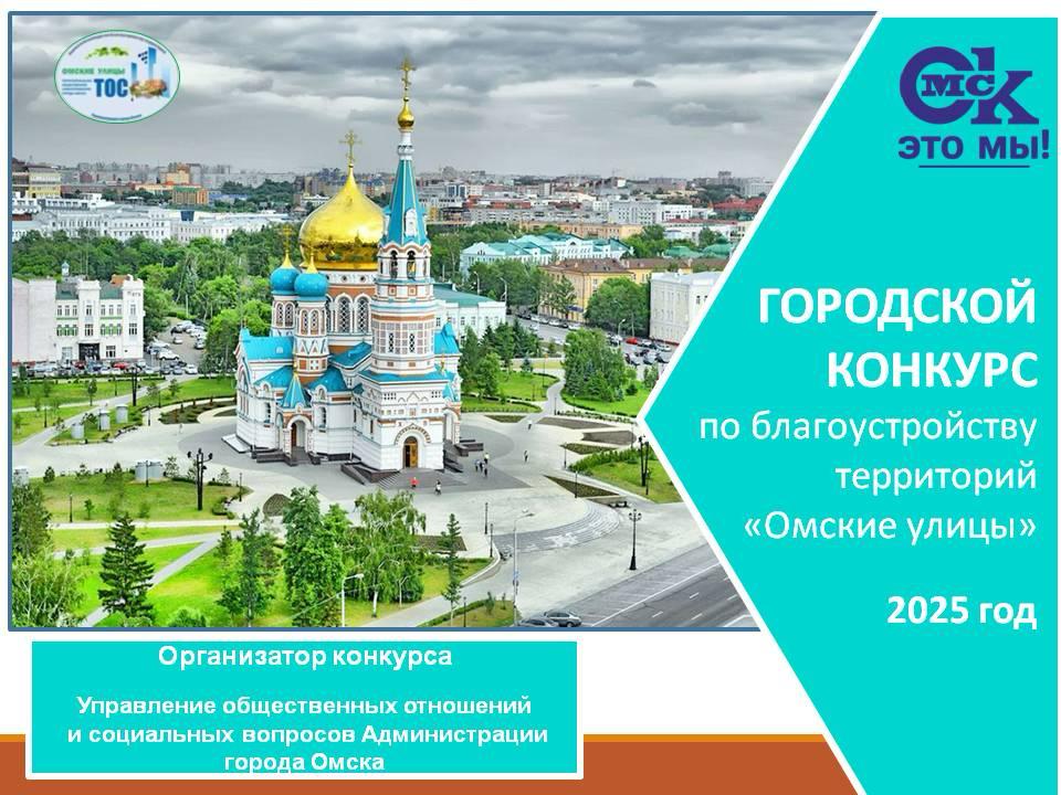 Омские КТОСы готовятся к участию в городском конкурсе  по благоустройству территорий «Омские улицы».
