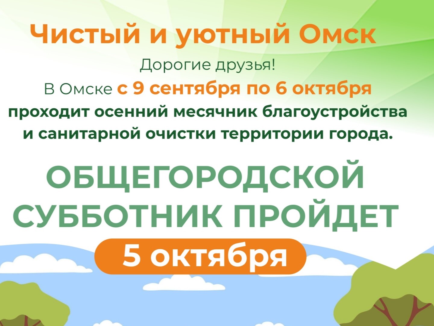 Завтра в Омске пройдет общегородской субботник.