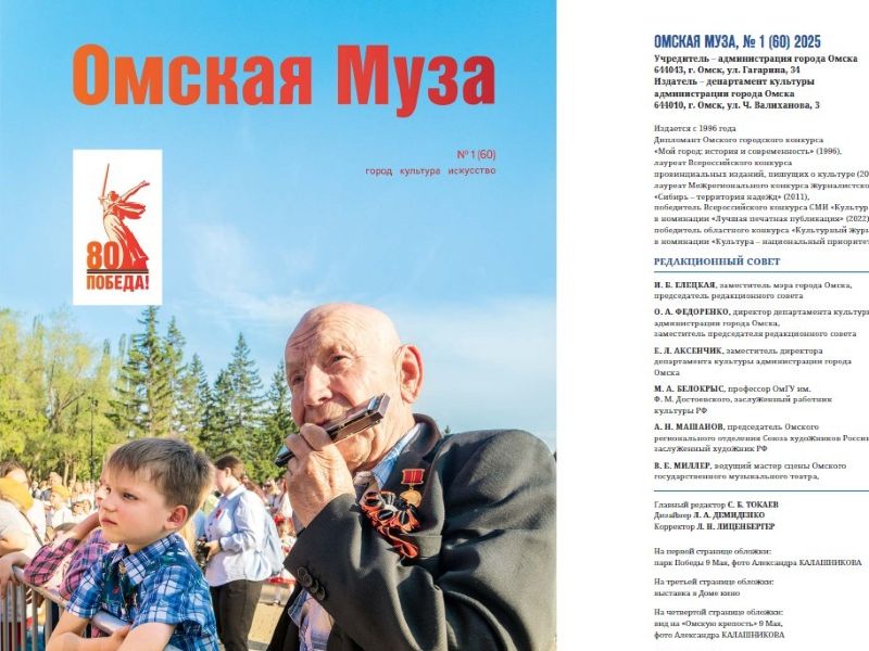 Вышел новый номер культурного глянца «Омская муза».