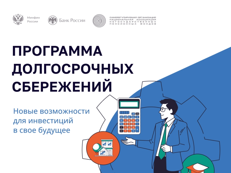 Омичей приглашают принять участие в программе долгосрочных сбережений.