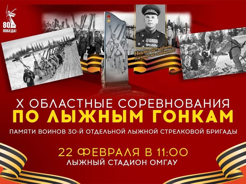 В Омске пройдет турнир по лыжным гонкам, посвященный памяти бойцов 30-й отдельной лыжной стрелковой бригады.