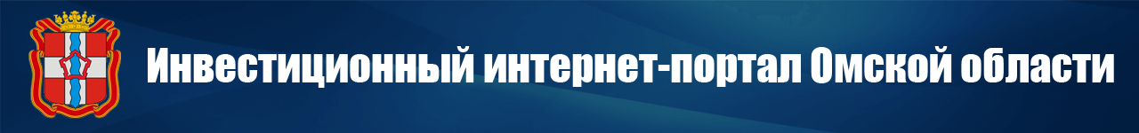 Инвестиционный Интернет-портал Омской области.