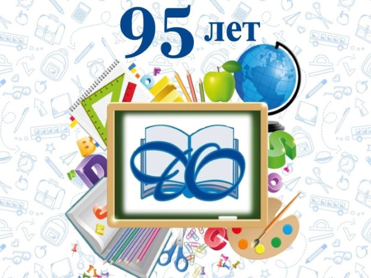 Сегодня департаменту образования исполнилось 95 лет. Сегодня департаменту образования исполнилось 95 лет.