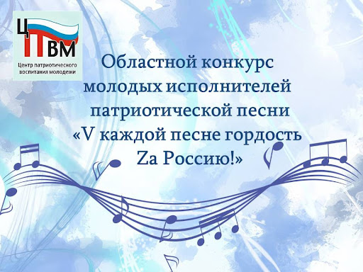 Омичей приглашают принять участие в конкурсе патриотической песни.