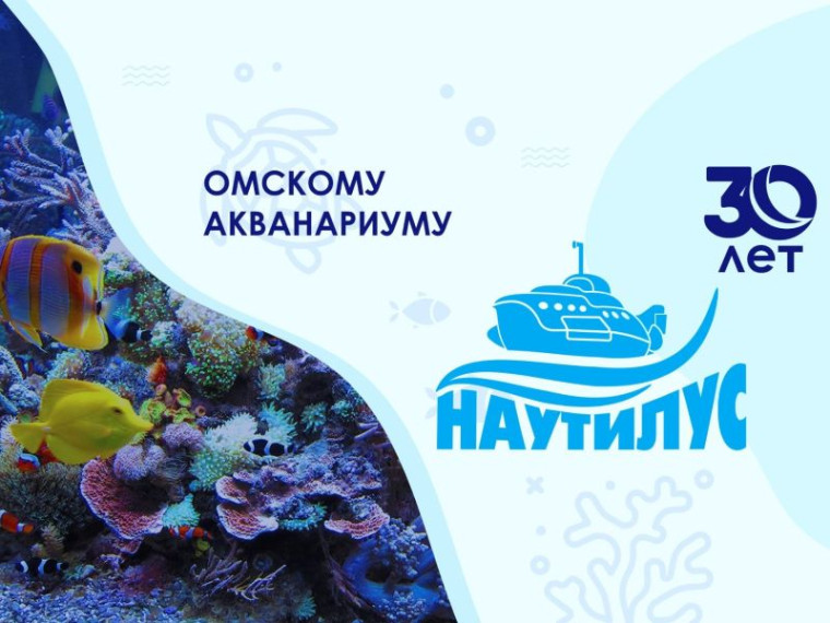 15 мая омский акванариум «Наутилус» отмечает свой день рождения. 15 мая омский акванариум «Наутилус» отмечает свой день рождения.